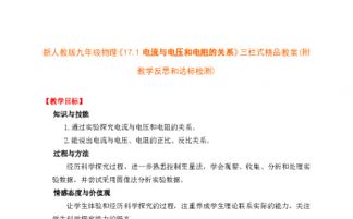 17.1 電流與電壓和電阻的關(guān)系 三欄式精品教案